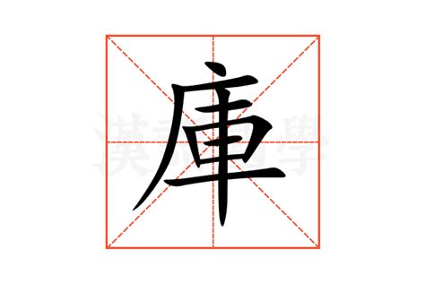 庫的意思|“庫”字的解释